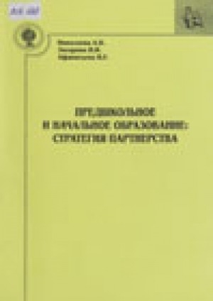 Обложка Электронного документа: Предшкольное и начальное образование: стратегия партнерства: материалы научно-практической конференции