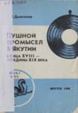 Обложка Электронного документа: Пушной промысел в Якутии конца XVIII - середины XIX века