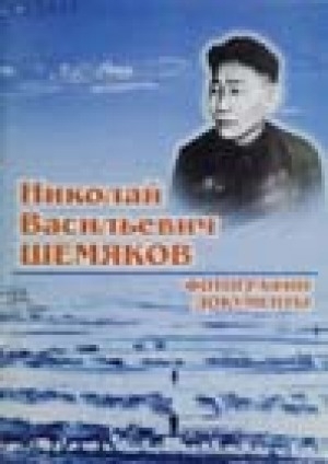 Обложка Электронного документа: Николай Васильевич Шемяков: фотографии, документы