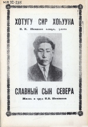 Обложка Электронного документа: Хотугу сир хоһууна = Славный сын Севера