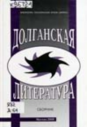 Обложка Электронного документа: Долганская литература: материалы и исследования