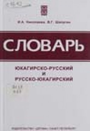 Обложка Электронного документа: Словарь юкагирско-русский и русско-юкагирский: (верхнеколымский диалект). учебное пособие для учащихся начальной школы
