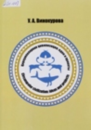 Обложка Электронного документа: Циркумполярная цивилизация: идеи и проекты = The circumpolar civilization: ideas and projects