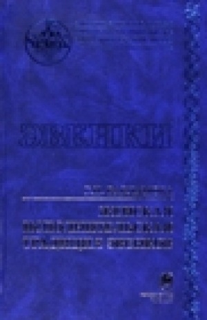 Обложка Электронного документа: Женская исполнительная традиция эвенков: по эпическим и другим материалам фольклора