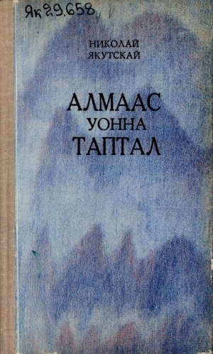 Обложка Электронного документа: Алмаас уонна таптал: сэһэннэр