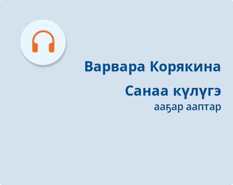 Обложка Электронного документа: Санаа күлүгэ: [аудиозапись]