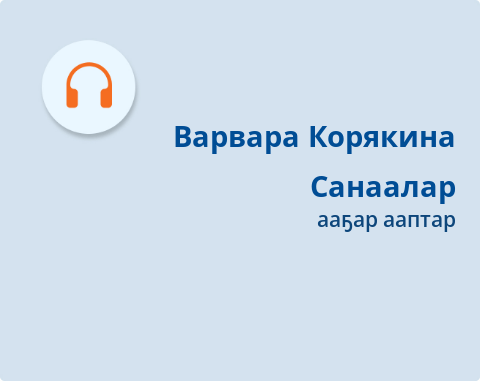 Обложка Электронного документа: Санаалар: [аудиозапись]