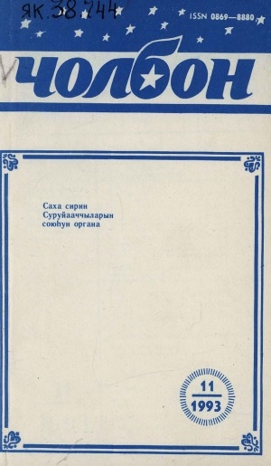 Обложка Электронного документа: Чолбон: уус-уран литературнай уонна общественнай-политическай сурунаал