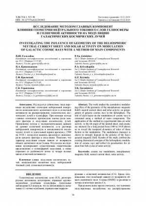 Обложка Электронного документа: Исследование методом главных компонент влияния геометрии нейтрального токового слоя гелиосферы и солнечной активности на модуляцию галактических космических лучей