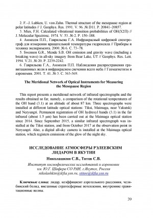 Обложка Электронного документа: Исследование атмосферы рэлеевским лидаром в Якутии <br>Rayleigh Lidar Study of the Atmosphere in Yakutia