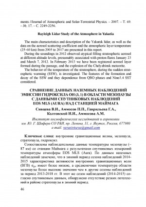 Обложка Электронного документа: Сравнение данных наземных наблюдений эмиссии гидроксила OH (3, 1) в области мезопаузы с данными спутниковых наблюдений EOS MLS (Aura) над станцией Маймага <br>Wave Activity in Mesopause Region by Measuring Hydroxyl Emission (OH) at the Maimaga Station