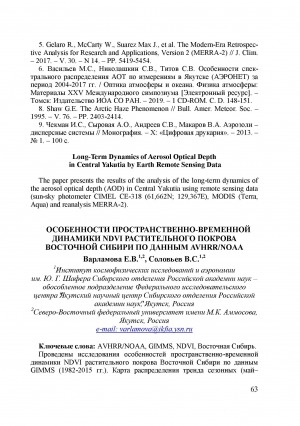 Обложка Электронного документа: Особенности пространственно-временной динамики NDVI растительного покрова Восточной Сибири по данным AVHRR/NOAA <br>Features the Spatial and Temporal Dynamics of the NDVI of Vegetation Cover in Eastern Siberia by AVHRR/NOAA Data