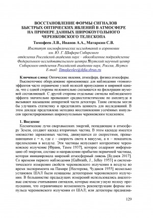 Обложка Электронного документа: Восстановление формы сигналов быстрых оптических явлений в атмосфере на примере данных широкоугольного черенковского телескопа <br>Restoration of the Waveform of Fast Optical Phenomena in the Atmosphere Using the Data from the Wide-Angle Cherenkov Telescope