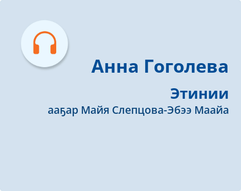 Обложка Электронного документа: Этинии: [аудиозапись]