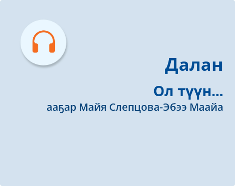 Обложка Электронного документа: Ол түүн...: [аудиозапись]