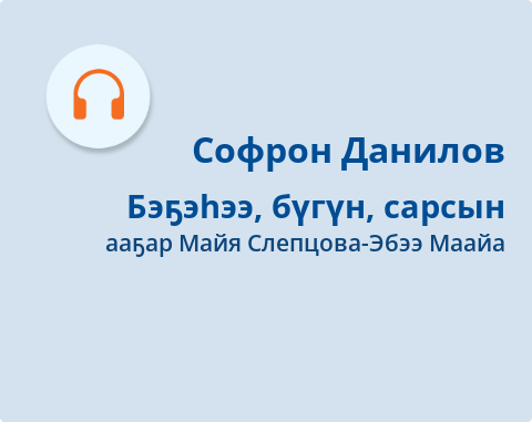 Обложка Электронного документа: Бэҕэһээ, бүгүн, сарсын: [аудиозапись]
