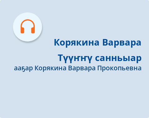 Обложка Электронного документа: Түүҥҥү санньыар: [аудиозапись]