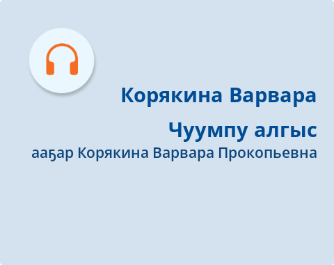 Обложка Электронного документа: Чуумпу алгыс: [аудиозапись]