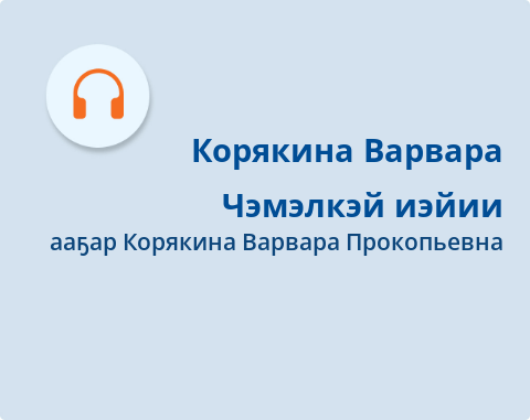 Обложка Электронного документа: Чэмэлкэй иэйии: [аудиозапись]