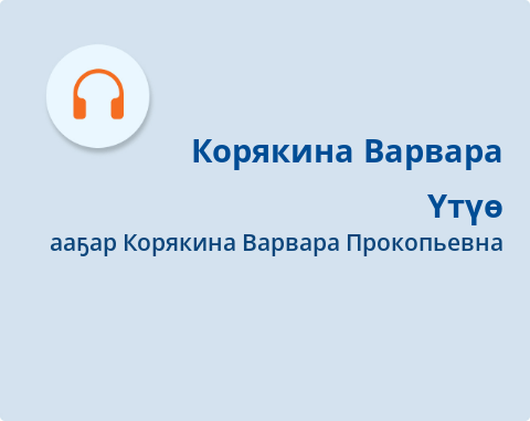 Обложка Электронного документа: Үтүө: [аудиозапись]