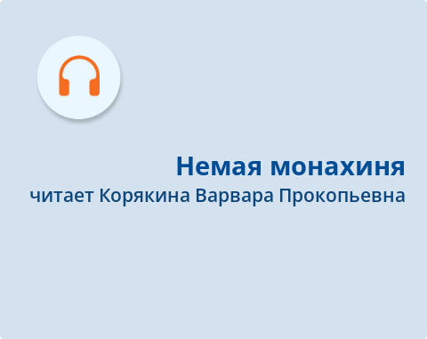 Обложка Электронного документа: Немая монахиня: [аудиозапись]