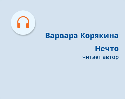 Обложка Электронного документа: Нечто: миниатюра [аудиозапись]