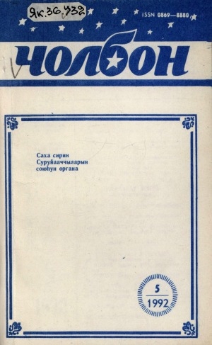 Обложка Электронного документа: Чолбон: уус-уран литературнай уонна общественнай-политическай сурунаал