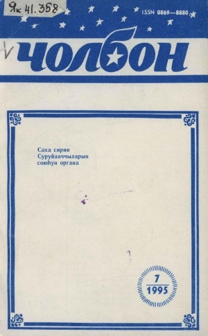 Обложка Электронного документа: Чолбон: уус-уран литературнай уонна общественнай-политическай сурунаал