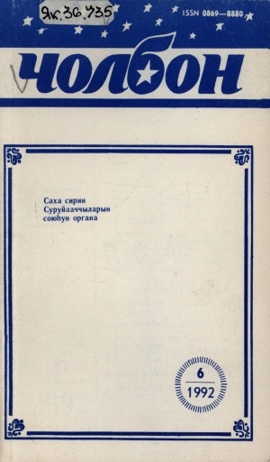 Обложка Электронного документа: Чолбон: уус-уран литературнай уонна общественнай-политическай сурунаал