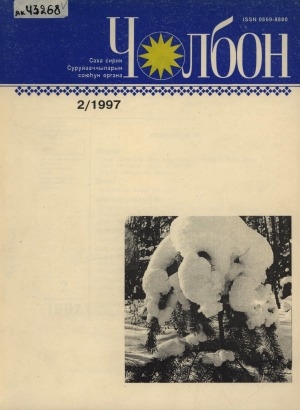 Обложка Электронного документа: Чолбон: уус-уран литературнай уонна общественнай-политическай сурунаал