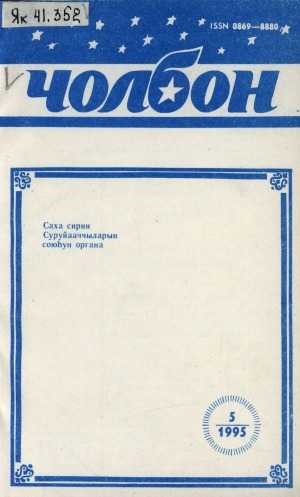 Обложка Электронного документа: Чолбон: уус-уран литературнай уонна общественнай-политическай сурунаал