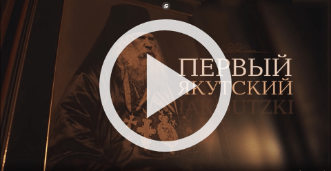 Обложка Электронного документа: Первый Якутский: 120-летию представления первого епископа Якутской епархии преосвященного Дионисия (Хитрова) посвящается. документальный фильм. [видеозапись]