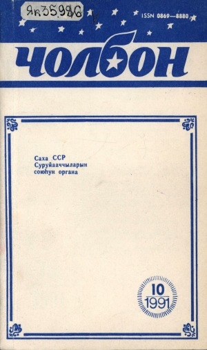 Обложка Электронного документа: Чолбон: уус-уран литературнай уонна общественнай-политическай сурунаал