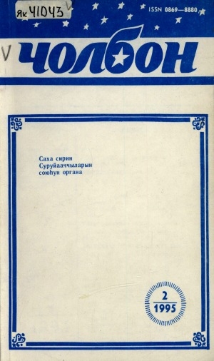 Обложка Электронного документа: Чолбон: уус-уран литературнай уонна общественнай-политическай сурунаал