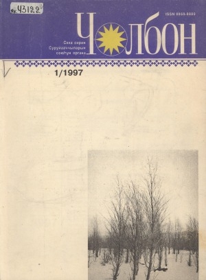 Обложка Электронного документа: Чолбон: уус-уран литературнай уонна общественнай-политическай сурунаал