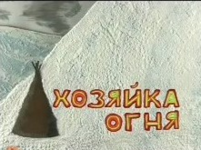 Обложка Электронного документа: Хозяйка огня: селькупская народная сказка [мультипликационный фильм]