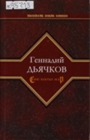 Обложка Электронного документа: Сноп золотых искр: рассказы, повесть