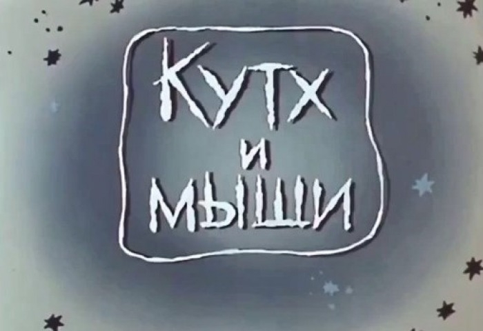 Обложка Электронного документа: Кутх и мыши: по мотивам чукотских сказок [мультипликационный фильм]