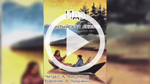 Обложка Электронного документа: Идэ: хантыйская сказка [диафильм. видеозапись]