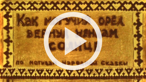 Обложка Электронного документа: Как могучий орел вернул ненцам солнце: ненецкая народная сказка [видеозапись]