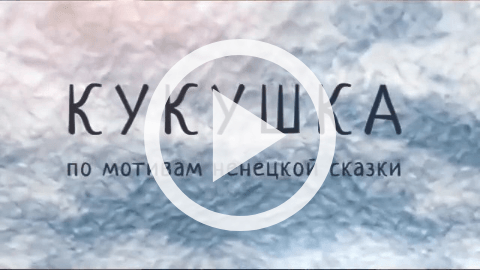 Обложка Электронного документа: Кукушка: по мотивам ненецкой сказки [видеозапись]