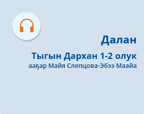 Обложка Электронного документа: Тыгын Дархан: [аудиозапись]