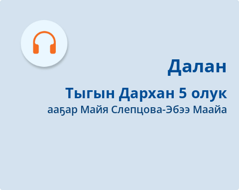 Обложка Электронного документа: Тыгын Дархан: [аудиозапись]
