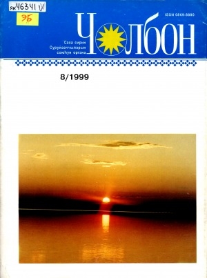 Обложка Электронного документа: Чолбон: уус-уран литературнай уонна общественнай-политическай сурунаал