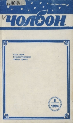 Обложка Электронного документа: Чолбон: уус-уран литературнай уонна общественнай-политическай сурунаал
