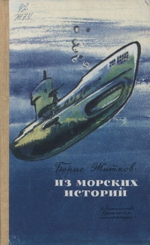 Обложка Электронного документа: Из морских историй: рассказы.