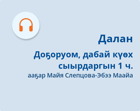 Обложка Электронного документа: Доҕоруом, дабай күөх сыырдаргын: [аудиозапись]
