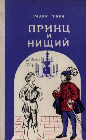 Обложка Электронного документа: Принц и нищий: повесть