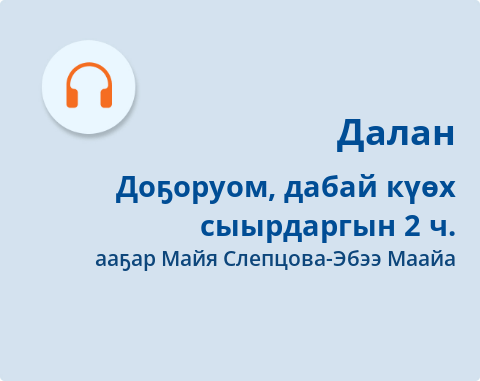 Обложка Электронного документа: Доҕоруом, дабай күөх сыырдаргын: [аудиозапись]