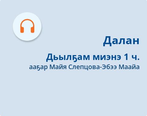 Обложка Электронного документа: Дьылҕам миэнэ: [аудиозапись]